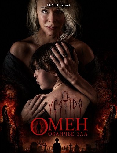 Фильм Омен. Обличье зла (2026)