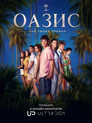 Фильм Оазис (1 сезон)