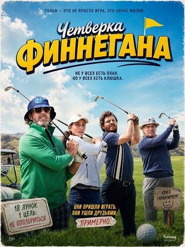 Четверка Финнегана (2026)