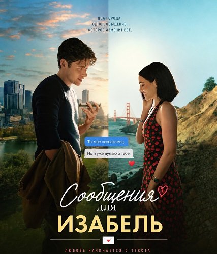 Сообщения для Изабель (2026)