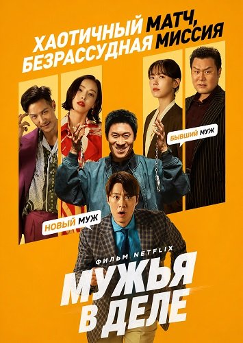 Фильм Мужья в деле (2026)