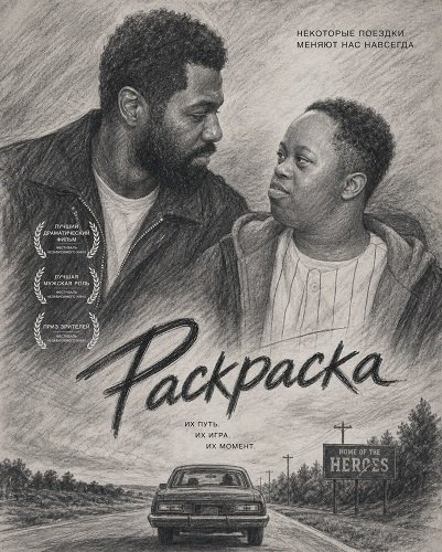 Раскраска (2024)