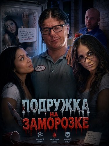 Фильм Подружка на заморозке (2025)