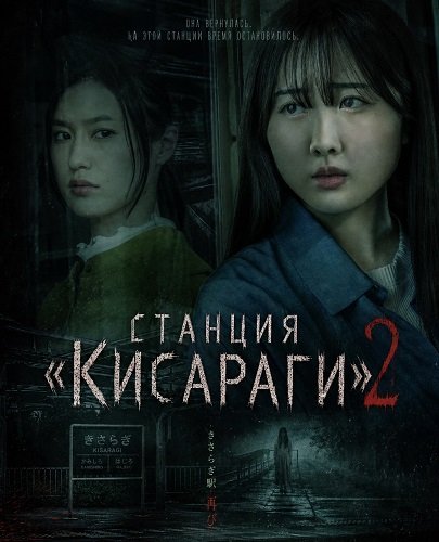 Фильм Станция «Кисараги» 2 (2025)