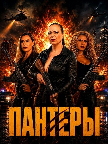 Пантеры (2025)