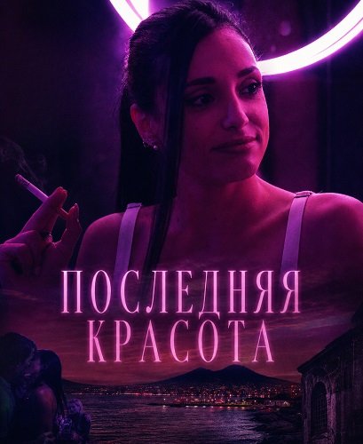Фильм Последняя красота (2025)