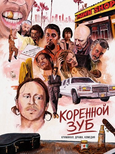 Коренной зуб (2025)