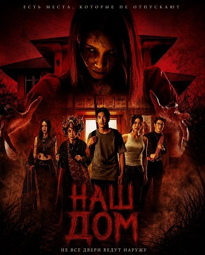 Фильм Наш дом (2025)