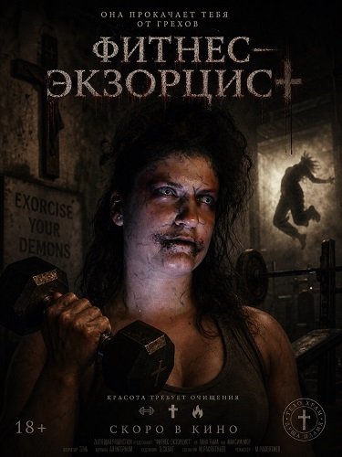 Фильм Фитнес‑экзорцист (2025)