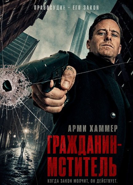 Фильм Гражданин-мститель (2026)