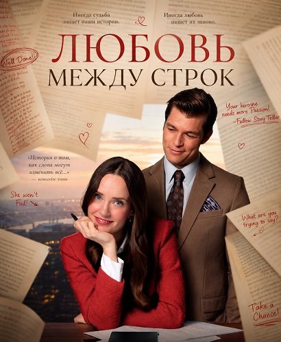Фильм Любовь между строк (2026)