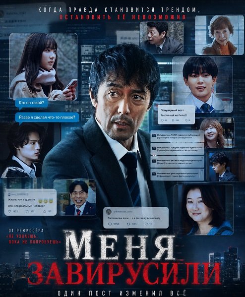 Меня завирусили (2025)