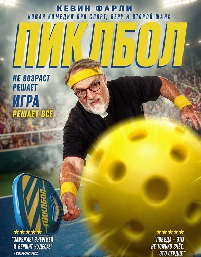 Пиклбол (2025)