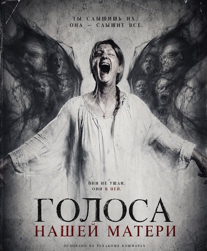 Голоса нашей матери (2026)