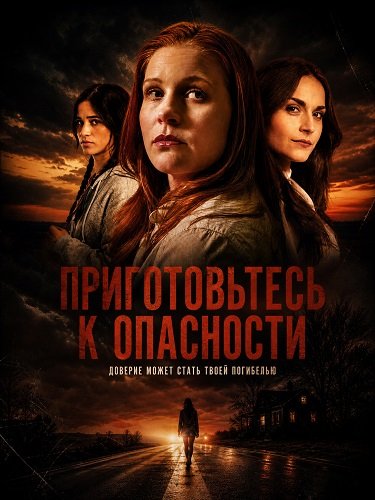 Фильм Приготовьтесь к опасности (2025)