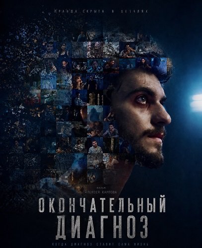 Фильм Окончательный диагноз (2025)