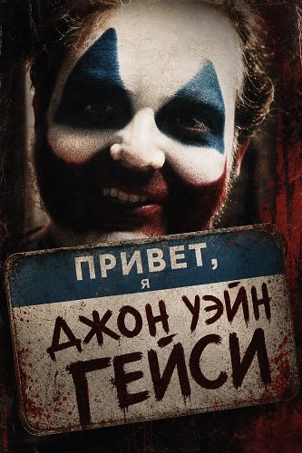 Фильм Привет, я Джон Уэйн Гейси (2025)