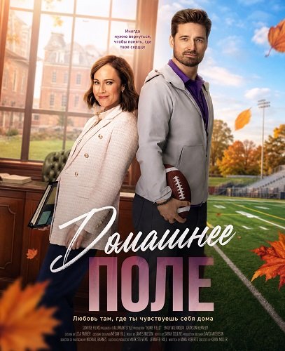 Домашнее поле (2025)