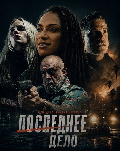 Последнее Дело (2025)