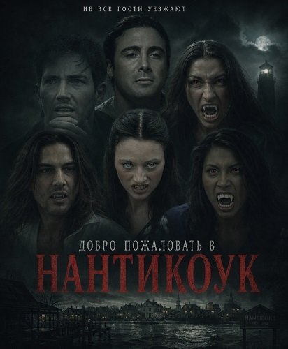 Фильм Добро пожаловать в Нантикоук (2025)