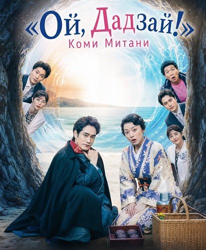 Фильм «Ой, Дадзай!» Коми Митани (2025)