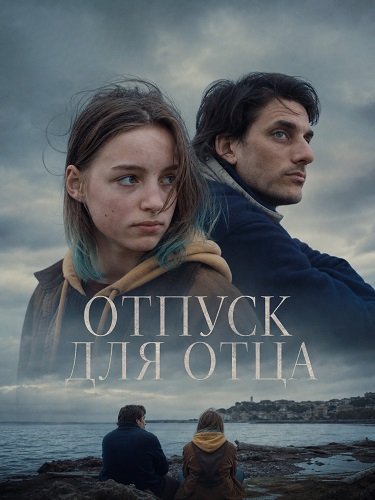 Фильм Отпуск для отца (2025)