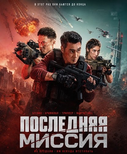 Фильм Последняя миссия (2025)