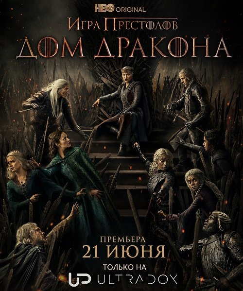 Фильм Дом Дракона (3 сезон)