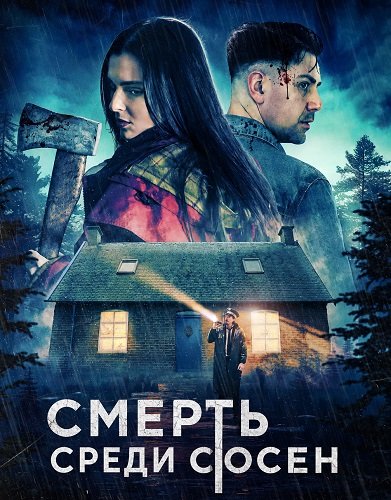 Фильм Смерть среди сосен (2025)