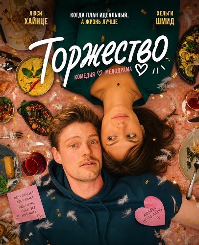 Торжество (2025)