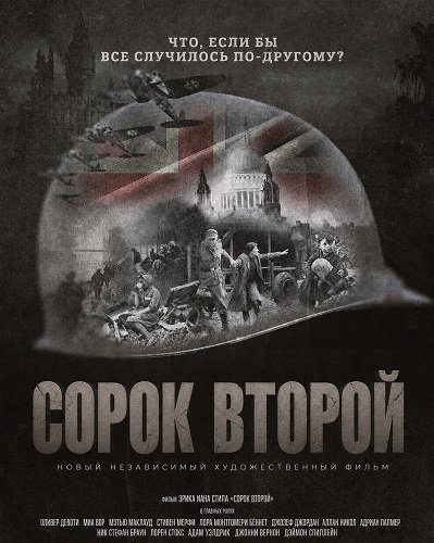 Сорок второй (2025)