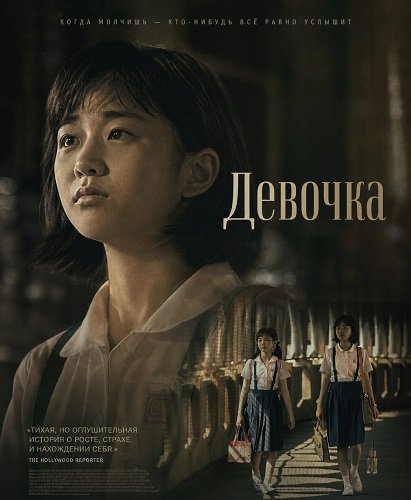 Фильм Девочка (2025)