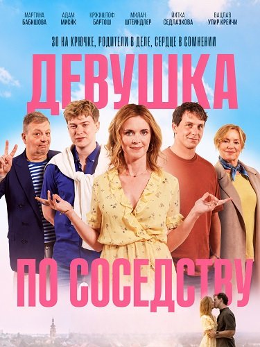 Девушка по соседству (2025)