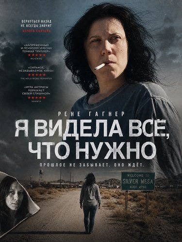 Фильм Я видела всё, что нужно (2025)