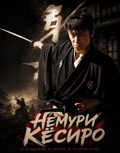 Фильм Немури Кёсиро (2026)