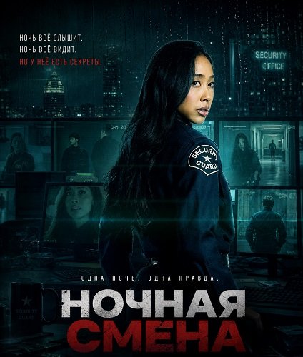 Ночная смена (2026)