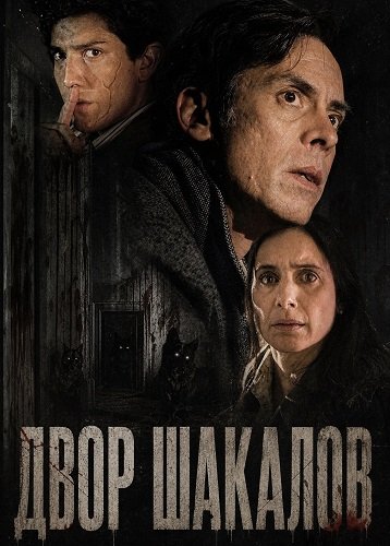 Фильм Двор шакалов (2024)