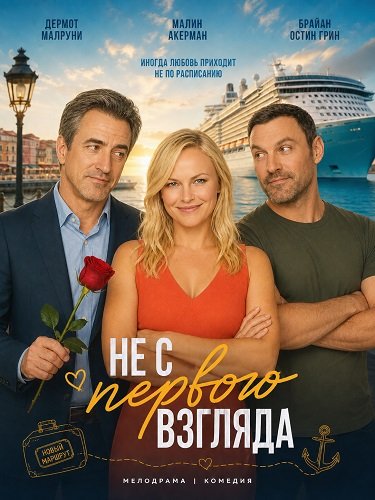 Не с первого взгляда (2026)
