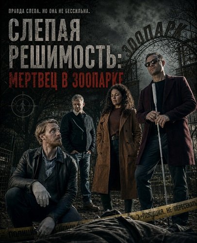 Слепая решимость: Мертвец в зоопарке (2025)