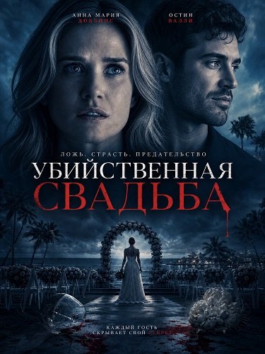 Убийственная свадьба (2025)