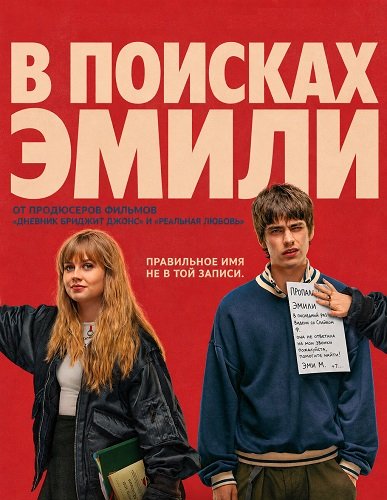 В поисках Эмили (2026)
