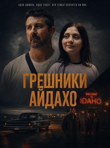 Грешники Айдахо (2025)