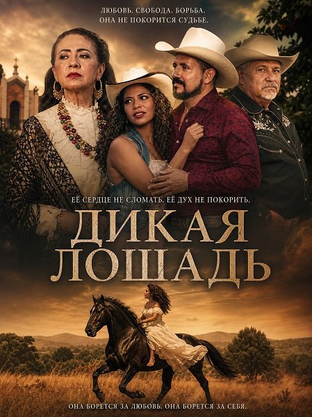 Дикая лошадь (2024)
