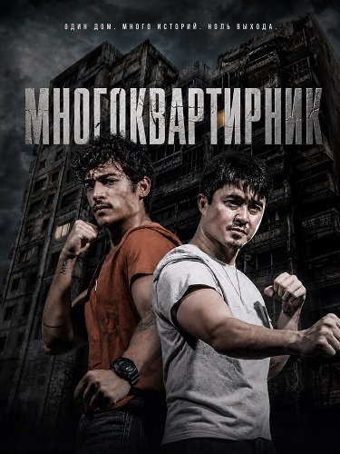 Фильм Многоквартирник (2026)
