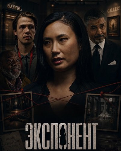 Экспонент (2026)