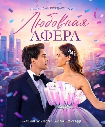 Любовная афера (2026)