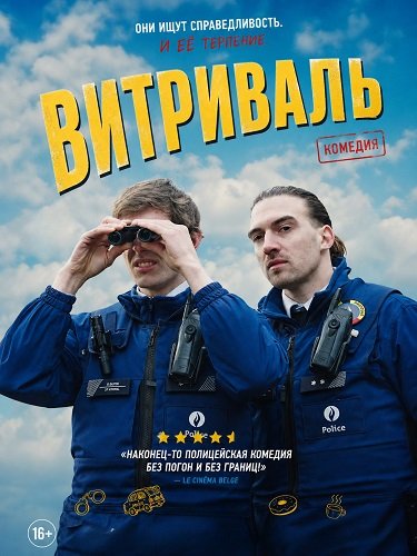 Витриваль (2025)