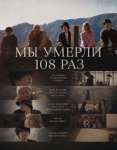 Мы умерли 108 раз (2025)