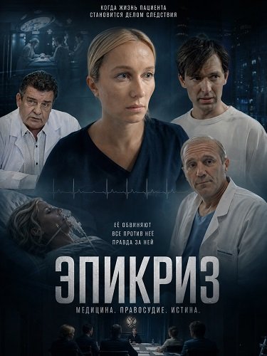Фильм Эпикриз (1 сезон)