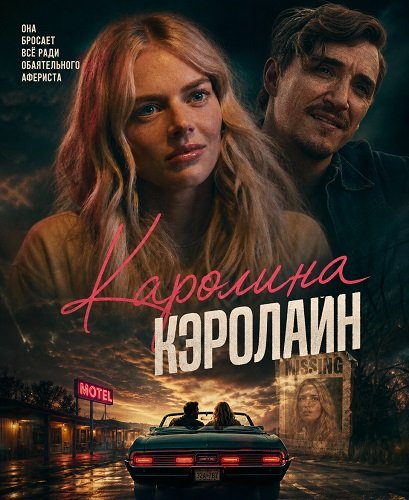 Каролина Кэролайн (2025)